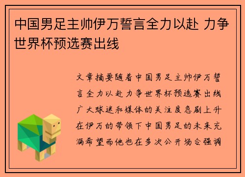 中国男足主帅伊万誓言全力以赴 力争世界杯预选赛出线 中国男足主帅伊万誓言全力以赴 力争世界杯预选赛出线