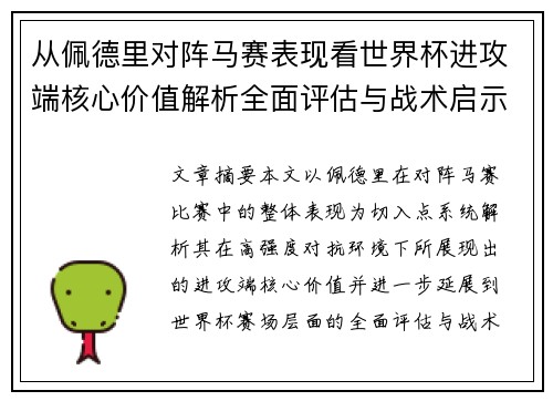 从佩德里对阵马赛表现看世界杯进攻端核心价值解析全面评估与战术启示 从佩德里对阵马赛表现看世界杯进攻端核心价值解析全面评估与战术启示