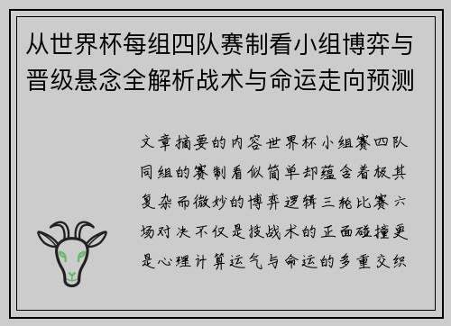 从世界杯每组四队赛制看小组博弈与晋级悬念全解析战术与命运走向预测 从世界杯每组四队赛制看小组博弈与晋级悬念全解析战术与命运走向预测