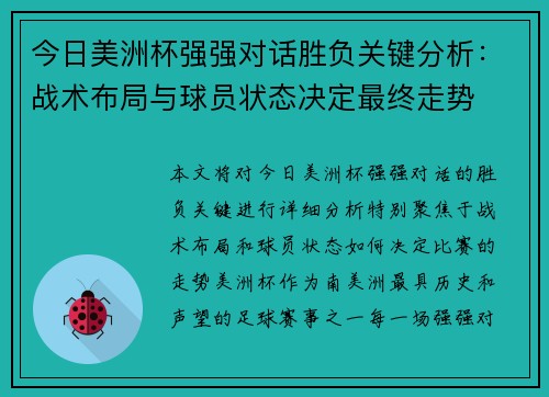 今日美洲杯强强对话胜负关键分析:战术布局与球员状态决定最终走势 今日美洲杯强强对话胜负关键分析:战术布局与球员状态决定最终走势