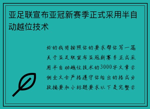 亚足联宣布亚冠新赛季正式采用半自动越位技术 亚足联宣布亚冠新赛季正式采用半自动越位技术