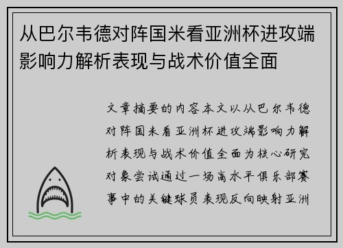 从巴尔韦德对阵国米看亚洲杯进攻端影响力解析表现与战术价值全面 从巴尔韦德对阵国米看亚洲杯进攻端影响力解析表现与战术价值全面