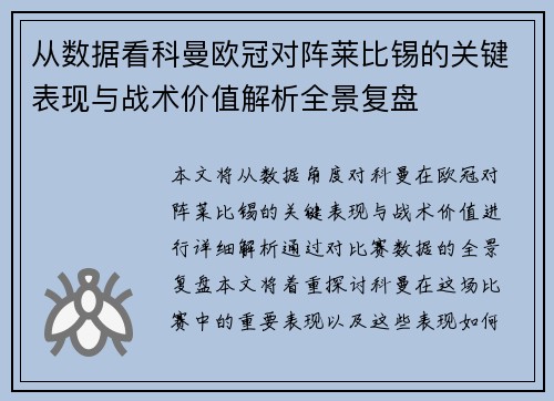 从数据看科曼欧冠对阵莱比锡的关键表现与战术价值解析全景复盘 从数据看科曼欧冠对阵莱比锡的关键表现与战术价值解析全景复盘