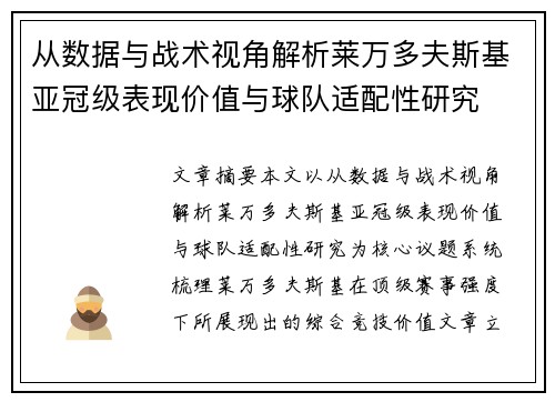 从数据与战术视角解析莱万多夫斯基亚冠级表现价值与球队适配性研究 从数据与战术视角解析莱万多夫斯基亚冠级表现价值与球队适配性研究