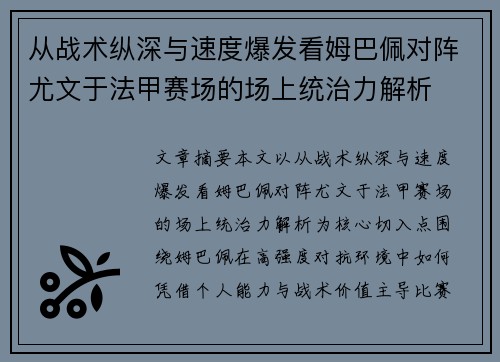 从战术纵深与速度爆发看姆巴佩对阵尤文于法甲赛场的场上统治力解析 从战术纵深与速度爆发看姆巴佩对阵尤文于法甲赛场的场上统治力解析