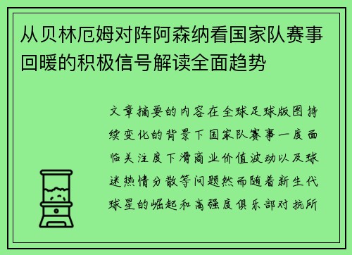 从贝林厄姆对阵阿森纳看国家队赛事回暖的积极信号解读全面趋势 从贝林厄姆对阵阿森纳看国家队赛事回暖的积极信号解读全面趋势