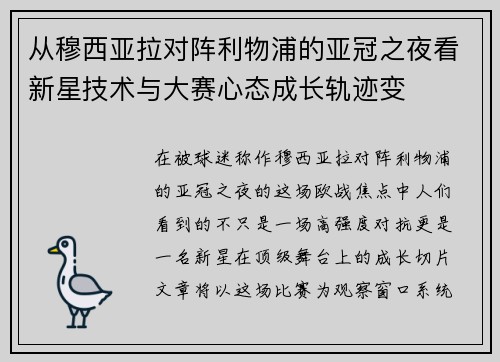从穆西亚拉对阵利物浦的亚冠之夜看新星技术与大赛心态成长轨迹变 从穆西亚拉对阵利物浦的亚冠之夜看新星技术与大赛心态成长轨迹变