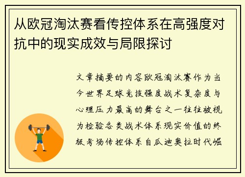 从欧冠淘汰赛看传控体系在高强度对抗中的现实成效与局限探讨 从欧冠淘汰赛看传控体系在高强度对抗中的现实成效与局限探讨