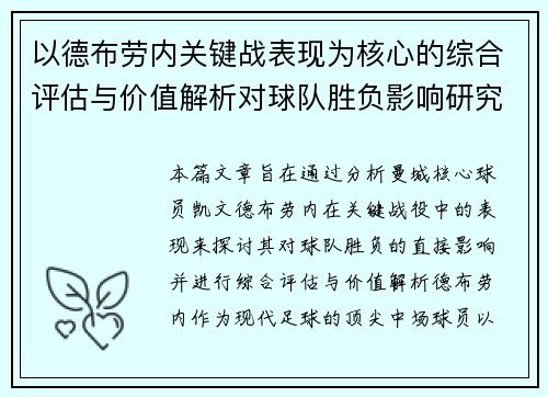 以德布劳内关键战表现为核心的综合评估与价值解析对球队胜负影响研究 以德布劳内关键战表现为核心的综合评估与价值解析对球队胜负影响研究