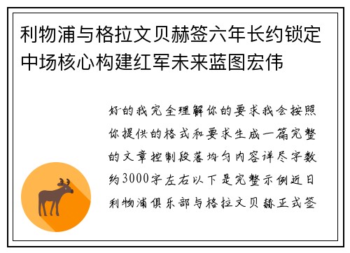 利物浦与格拉文贝赫签六年长约锁定中场核心构建红军未来蓝图宏伟 利物浦与格拉文贝赫签六年长约锁定中场核心构建红军未来蓝图宏伟