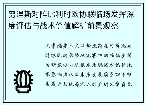 努涅斯对阵比利时欧协联临场发挥深度评估与战术价值解析前景观察 努涅斯对阵比利时欧协联临场发挥深度评估与战术价值解析前景观察