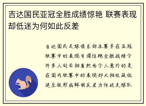吉达国民亚冠全胜成绩惊艳 联赛表现却低迷为何如此反差 吉达国民亚冠全胜成绩惊艳 联赛表现却低迷为何如此反差