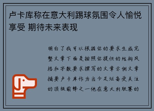 卢卡库称在意大利踢球氛围令人愉悦享受 期待未来表现 卢卡库称在意大利踢球氛围令人愉悦享受 期待未来表现