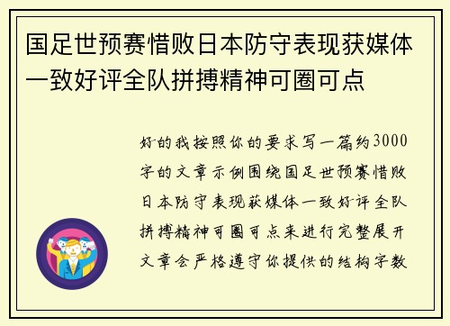 国足世预赛惜败日本防守表现获媒体一致好评全队拼搏精神可圈可点 国足世预赛惜败日本防守表现获媒体一致好评全队拼搏精神可圈可点