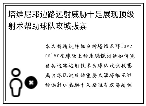 塔维尼耶边路远射威胁十足展现顶级射术帮助球队攻城拔寨 塔维尼耶边路远射威胁十足展现顶级射术帮助球队攻城拔寨