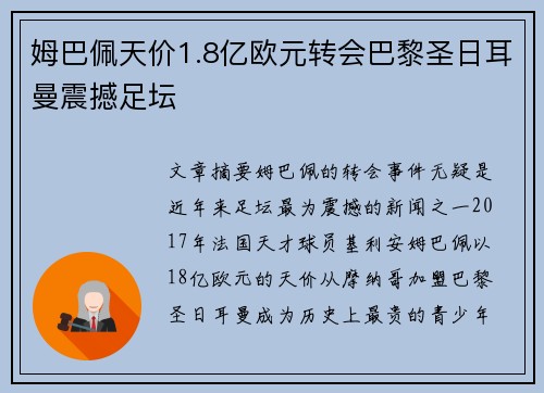 姆巴佩天价1.8亿欧元转会巴黎圣日耳曼震撼足坛 姆巴佩天价1.8亿欧元转会巴黎圣日耳曼震撼足坛