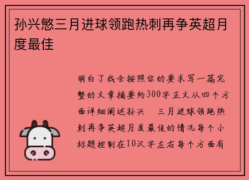 孙兴慜三月进球领跑热刺再争英超月度最佳 孙兴慜三月进球领跑热刺再争英超月度最佳