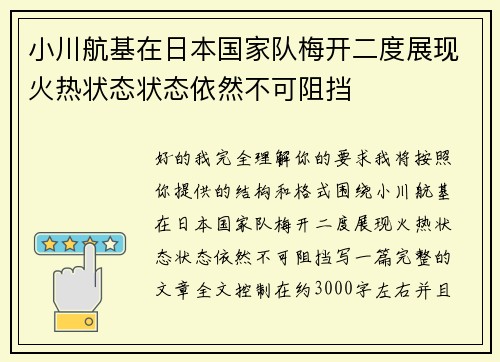 小川航基在日本国家队梅开二度展现火热状态状态依然不可阻挡 小川航基在日本国家队梅开二度展现火热状态状态依然不可阻挡