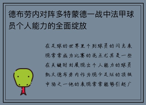 德布劳内对阵多特蒙德一战中法甲球员个人能力的全面绽放 德布劳内对阵多特蒙德一战中法甲球员个人能力的全面绽放