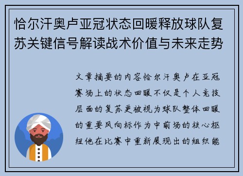 恰尔汗奥卢亚冠状态回暖释放球队复苏关键信号解读战术价值与未来走势 恰尔汗奥卢亚冠状态回暖释放球队复苏关键信号解读战术价值与未来走势