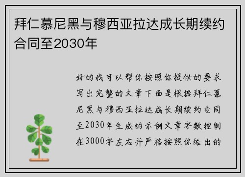 拜仁慕尼黑与穆西亚拉达成长期续约合同至2030年 拜仁慕尼黑与穆西亚拉达成长期续约合同至2030年