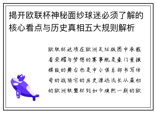 揭开欧联杯神秘面纱球迷必须了解的核心看点与历史真相五大规则解析 揭开欧联杯神秘面纱球迷必须了解的核心看点与历史真相五大规则解析