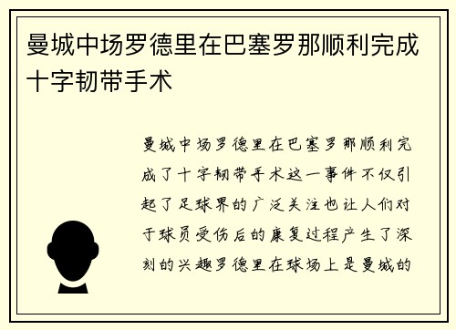 曼城中场罗德里在巴塞罗那顺利完成十字韧带手术 曼城中场罗德里在巴塞罗那顺利完成十字韧带手术