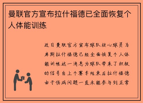 曼联官方宣布拉什福德已全面恢复个人体能训练 曼联官方宣布拉什福德已全面恢复个人体能训练