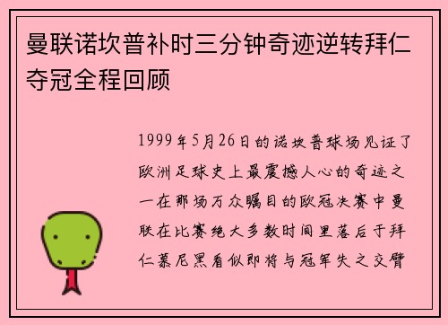 曼联诺坎普补时三分钟奇迹逆转拜仁夺冠全程回顾