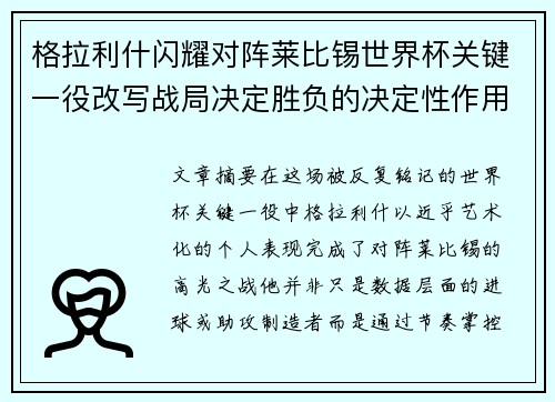 格拉利什闪耀对阵莱比锡世界杯关键一役改写战局决定胜负的决定性作用 格拉利什闪耀对阵莱比锡世界杯关键一役改写战局决定胜负的决定性作用