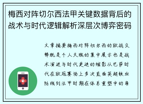 梅西对阵切尔西法甲关键数据背后的战术与时代逻辑解析深层次博弈密码 梅西对阵切尔西法甲关键数据背后的战术与时代逻辑解析深层次博弈密码