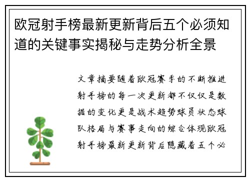 欧冠射手榜最新更新背后五个必须知道的关键事实揭秘与走势分析全景