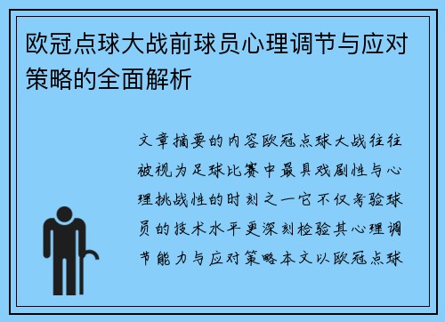 欧冠点球大战前球员心理调节与应对策略的全面解析