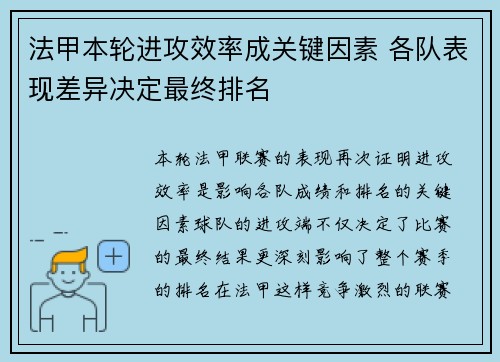 法甲本轮进攻效率成关键因素 各队表现差异决定最终排名