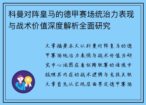 科曼对阵皇马的德甲赛场统治力表现与战术价值深度解析全面研究