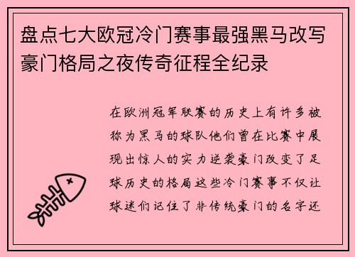 盘点七大欧冠冷门赛事最强黑马改写豪门格局之夜传奇征程全纪录