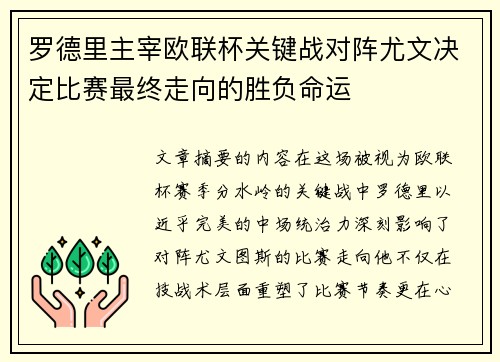 罗德里主宰欧联杯关键战对阵尤文决定比赛最终走向的胜负命运 罗德里主宰欧联杯关键战对阵尤文决定比赛最终走向的胜负命运