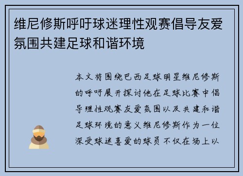 维尼修斯呼吁球迷理性观赛倡导友爱氛围共建足球和谐环境 维尼修斯呼吁球迷理性观赛倡导友爱氛围共建足球和谐环境