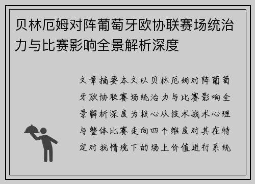贝林厄姆对阵葡萄牙欧协联赛场统治力与比赛影响全景解析深度 贝林厄姆对阵葡萄牙欧协联赛场统治力与比赛影响全景解析深度