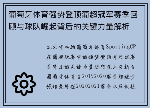 葡萄牙体育强势登顶葡超冠军赛季回顾与球队崛起背后的关键力量解析 葡萄牙体育强势登顶葡超冠军赛季回顾与球队崛起背后的关键力量解析