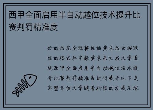 西甲全面启用半自动越位技术提升比赛判罚精准度 西甲全面启用半自动越位技术提升比赛判罚精准度
