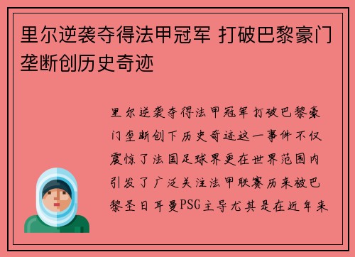 里尔逆袭夺得法甲冠军 打破巴黎豪门垄断创历史奇迹 里尔逆袭夺得法甲冠军 打破巴黎豪门垄断创历史奇迹