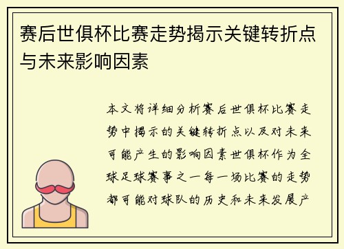 赛后世俱杯比赛走势揭示关键转折点与未来影响因素 赛后世俱杯比赛走势揭示关键转折点与未来影响因素