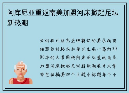 阿库尼亚重返南美加盟河床掀起足坛新热潮 阿库尼亚重返南美加盟河床掀起足坛新热潮