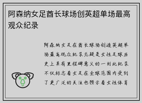 阿森纳女足酋长球场创英超单场最高观众纪录 阿森纳女足酋长球场创英超单场最高观众纪录