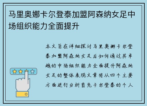 马里奥娜卡尔登泰加盟阿森纳女足中场组织能力全面提升 马里奥娜卡尔登泰加盟阿森纳女足中场组织能力全面提升