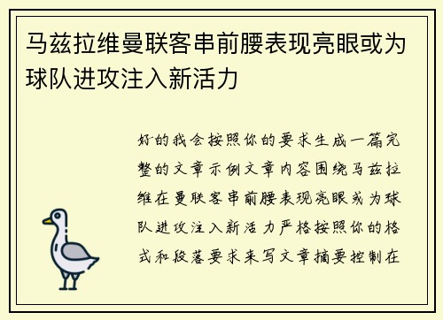 马兹拉维曼联客串前腰表现亮眼或为球队进攻注入新活力 马兹拉维曼联客串前腰表现亮眼或为球队进攻注入新活力