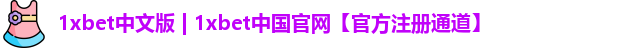 1xbet中文版 | 1xbet中国官网【官方注册通道】